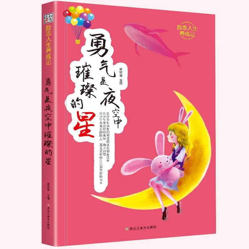 励志人生养成记*勇气是夜空中璀璨的星