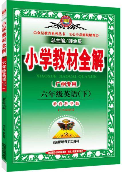 小学教材全解 六年级英语下 广州教科版 2018春