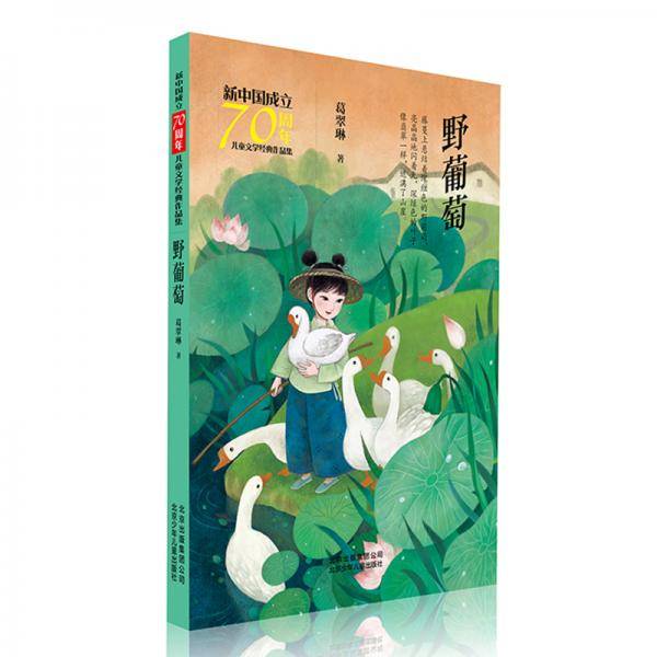 野葡萄/新中国成立70周年儿童文学经典作品集