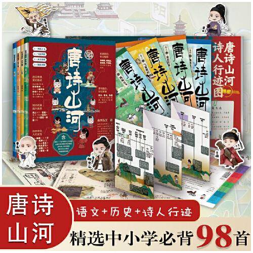 唐诗山河 （共4册） 钟振振 戴建业 陈祖言 丁淑梅诗词专家重磅推荐 内附赠送4张独家大海报 讲述诗人行际图人生经历等