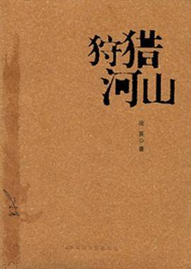 狩猎河山