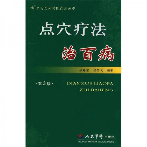 点穴疗法治百病