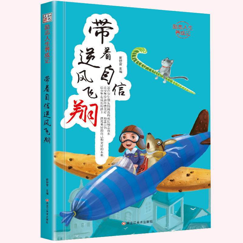 励志人生养成记*带着自信逆风飞翔