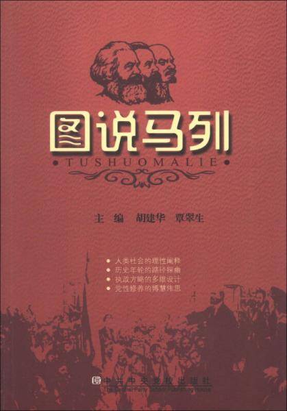 图说马列