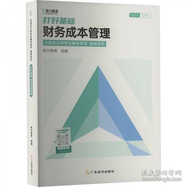 打好基础 财务成本管理