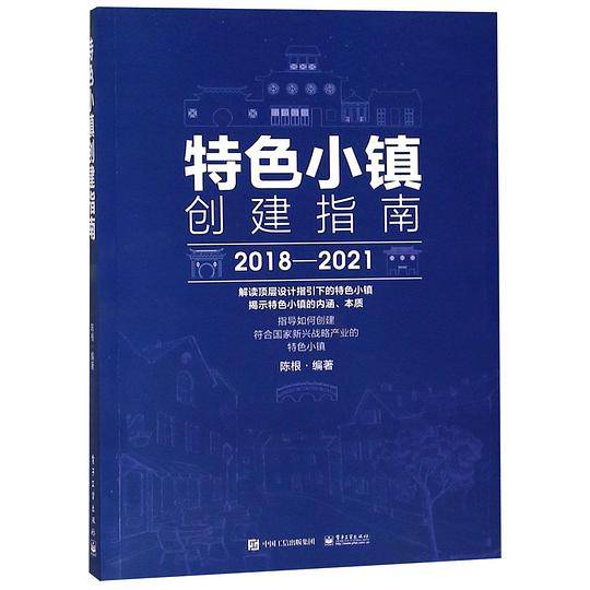 特色小镇创建指南