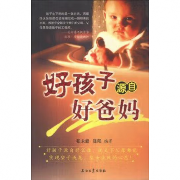 好孩子源自好爸妈