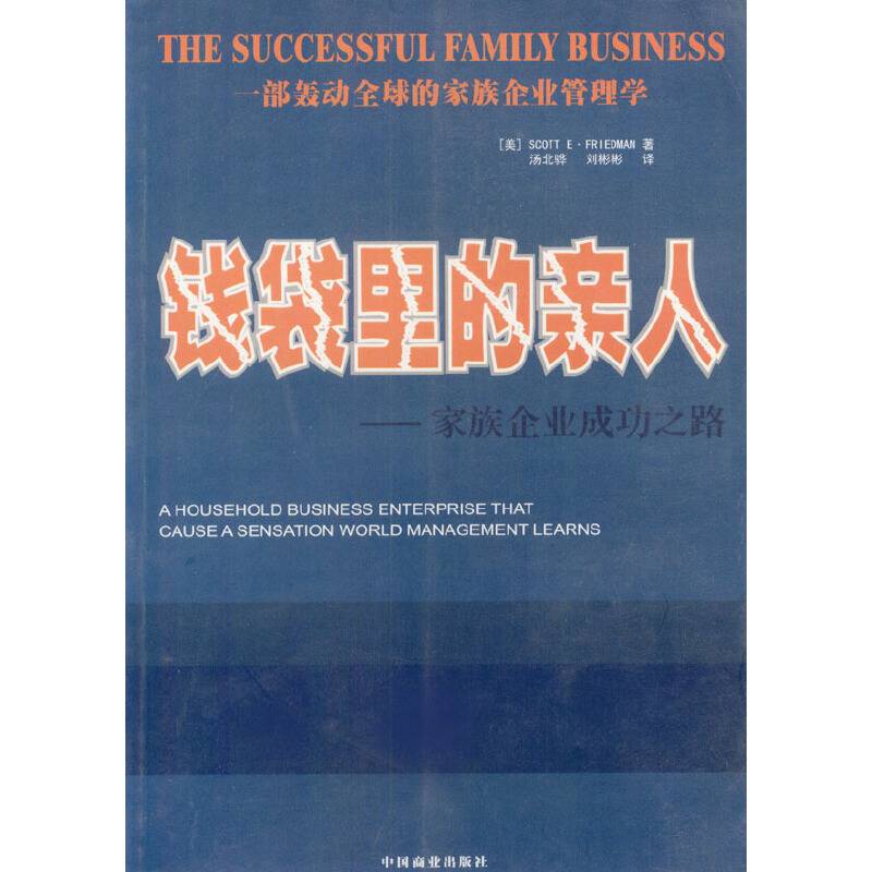 钱袋里的亲人：家庭企业成功之路