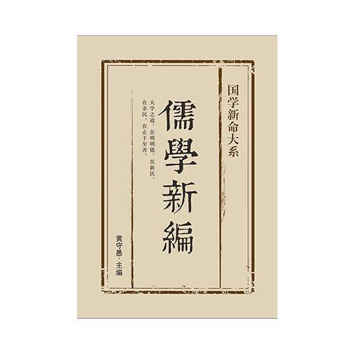 儒学新编