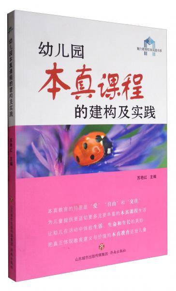 魅力教育校本实践书系：幼儿园本真课程的建构及实践