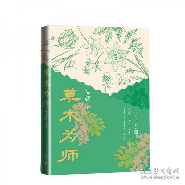 草木为师