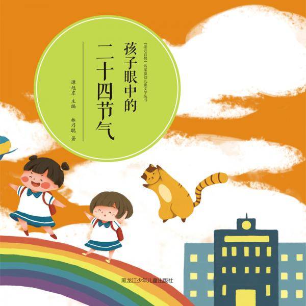 孩子眼中的二十四节气