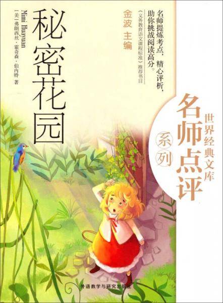 世界经典文库名师点评系列：秘密花园