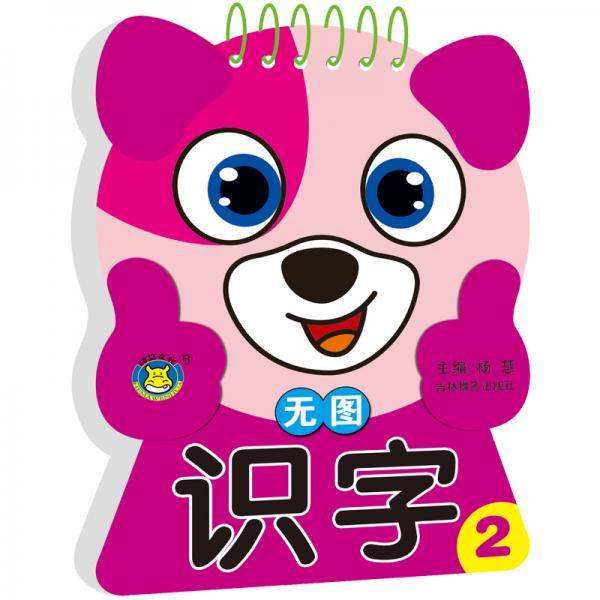 河马文化 小宝贝启蒙学习卡：无图识字2