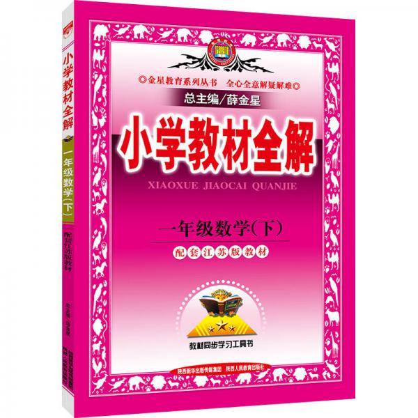 2019春 小学教材全解 一年级数学下 配套江苏版教材