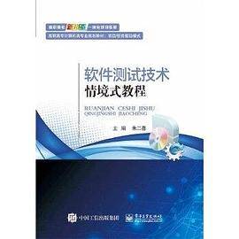 软件测试技术情境式教程