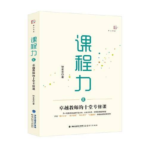 课程力Ⅱ——卓越教师的十堂专修课