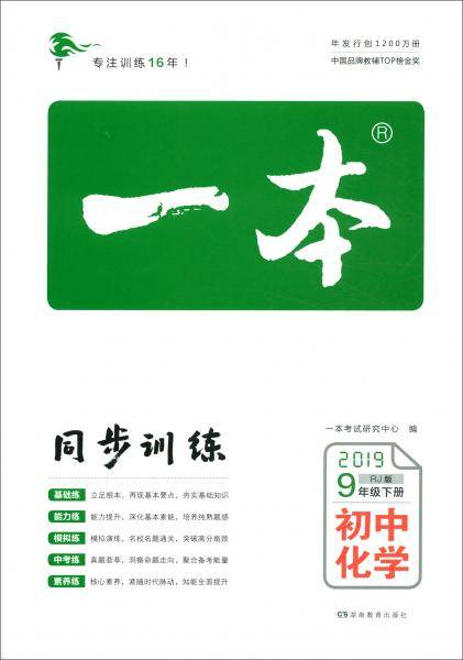 2019春一本初中化学9年级下册（RJ版）