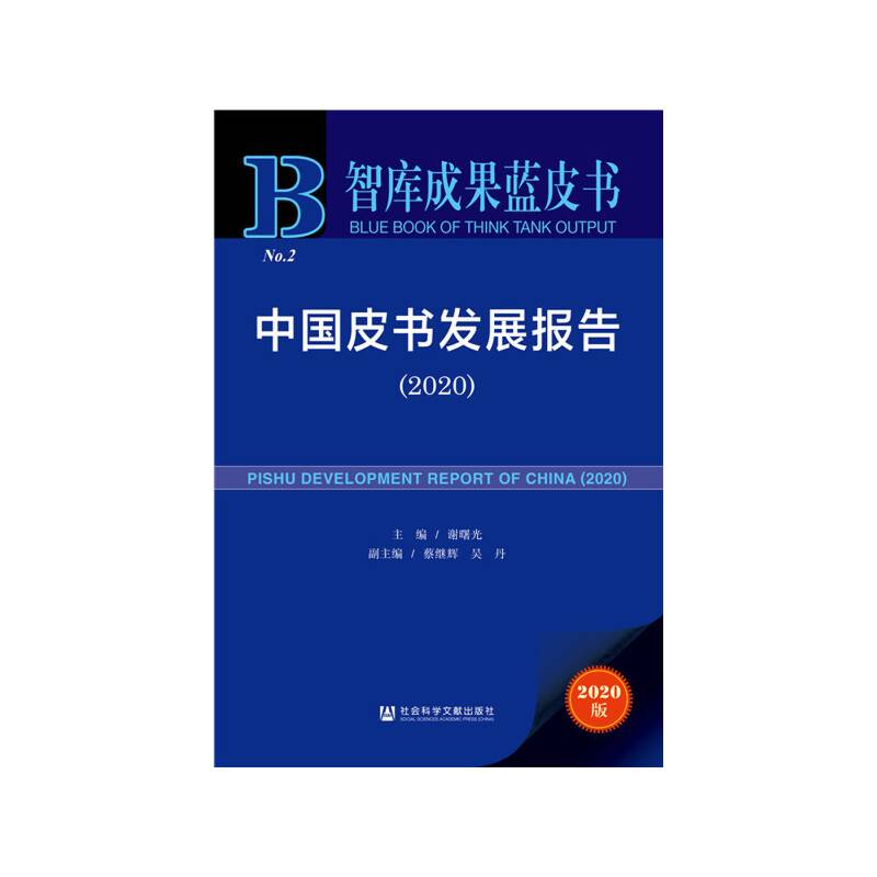 智库成果蓝皮书：中国皮书发展报告