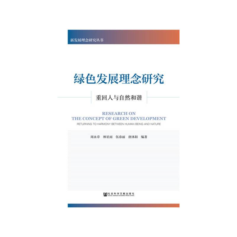 绿色发展理念研究：重回人与自然和谐