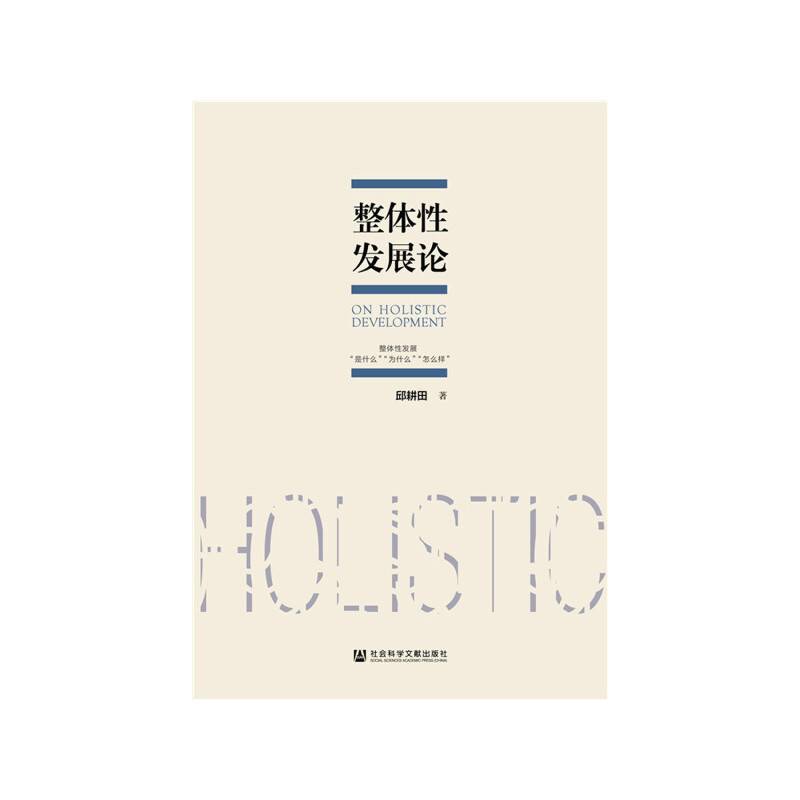 整体性发展论