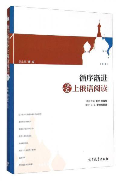 循序渐进爱上俄语阅读（1）