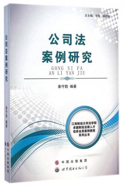 公司法案例研究