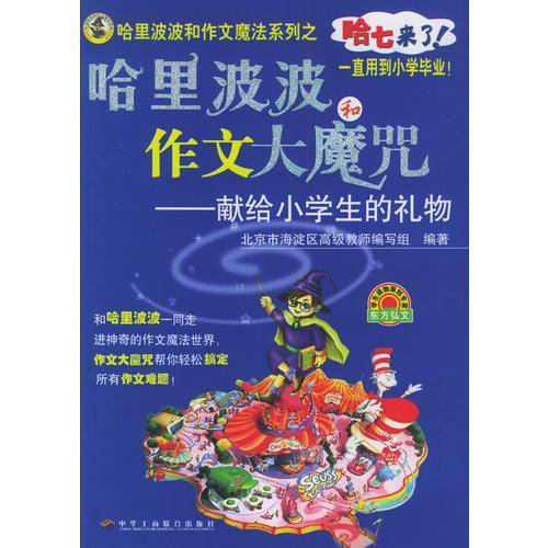 哈里波波和作文大魔咒