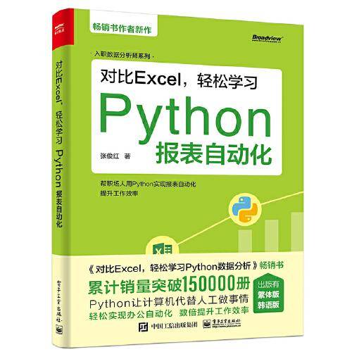 对比Excel，轻松学习Python报表自动化