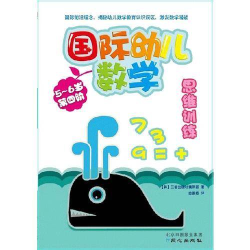 国际幼儿数学思维训练5-6 第四阶段