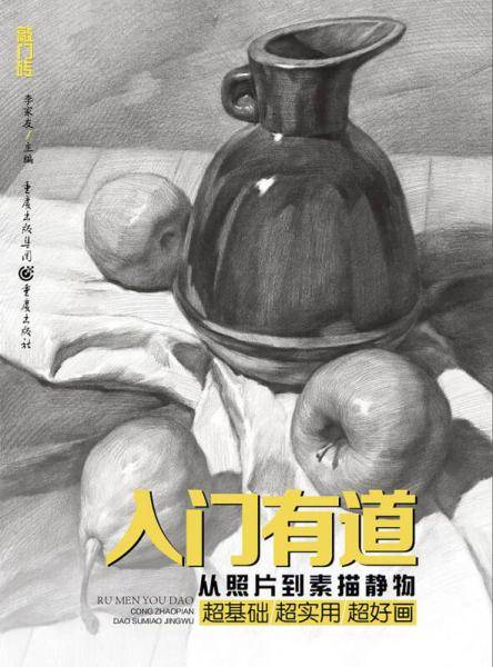 入门有道―从照片到素描静物