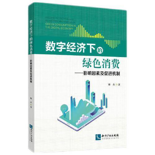 数字经济下的绿色消费——影响因素及促进机制