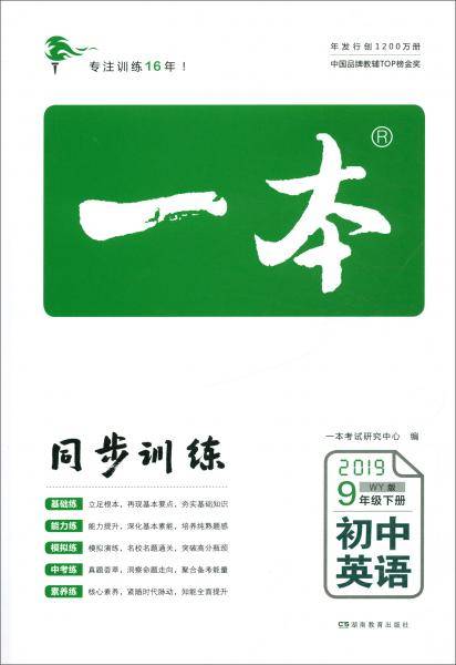2019春一本初中英语9年级下册（WY版）