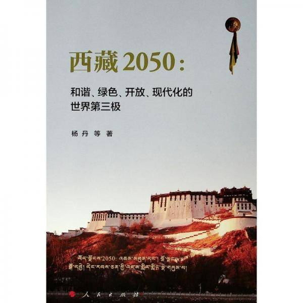 西藏2050：和谐、绿色、开放、现代化的世界第三极