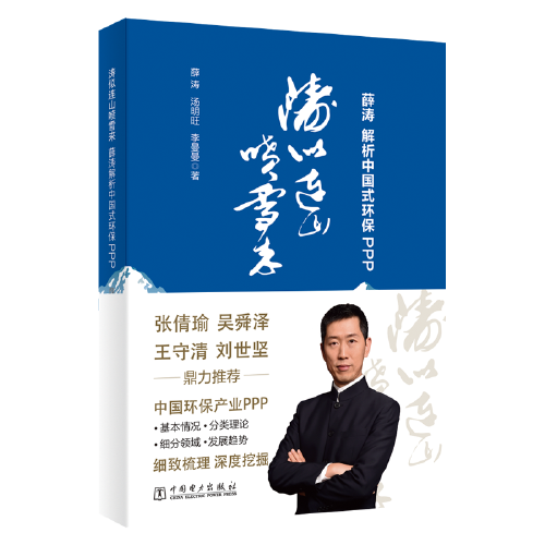 涛似连山喷雪来：薛涛解析中国式环保PPP