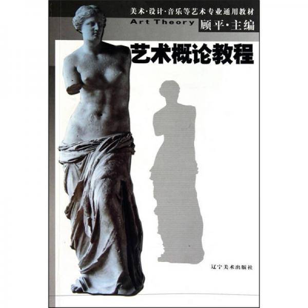 艺术概论教程