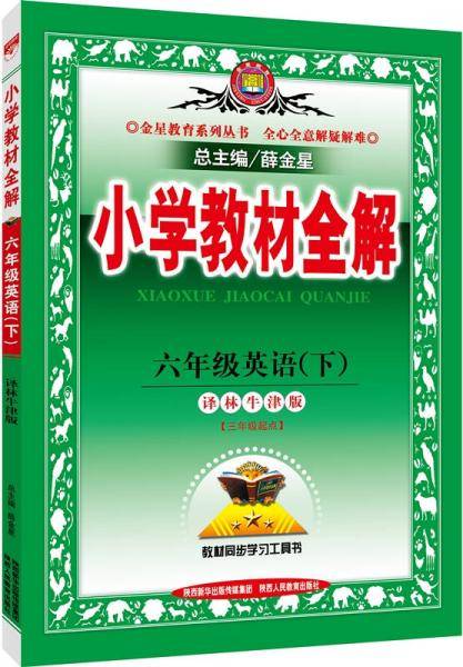 2019春 小学教材全解 六年级英语下 译林牛津版