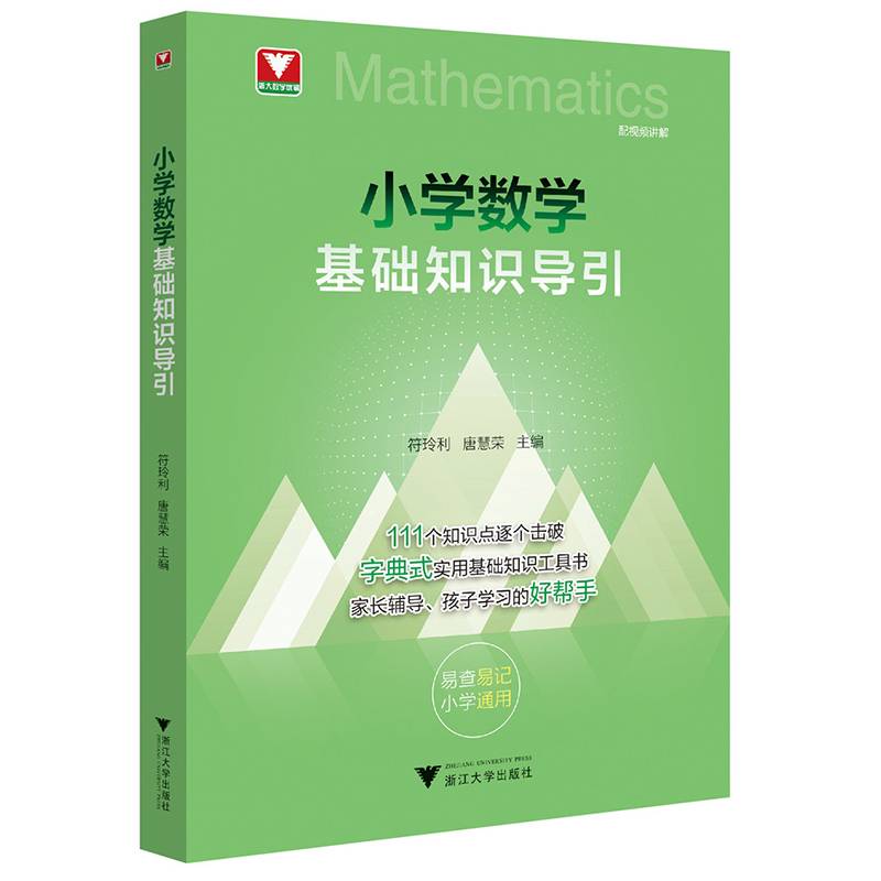 小学数学基础知识导引