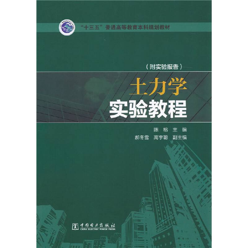 “十三五”普通高等教育本科规划教材 土力学实验教程