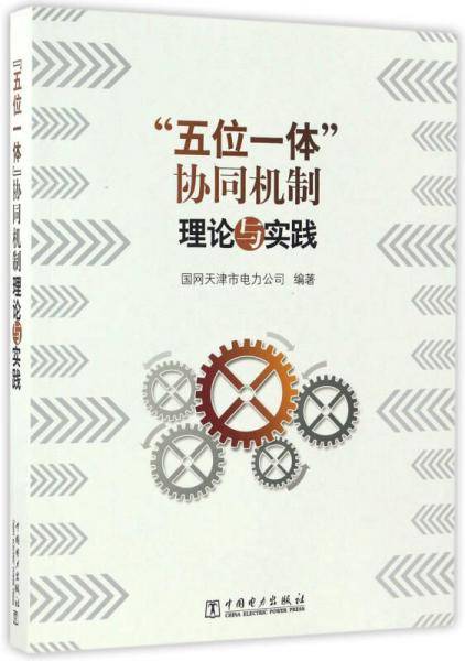 “五位一体”协同机制理论与实践