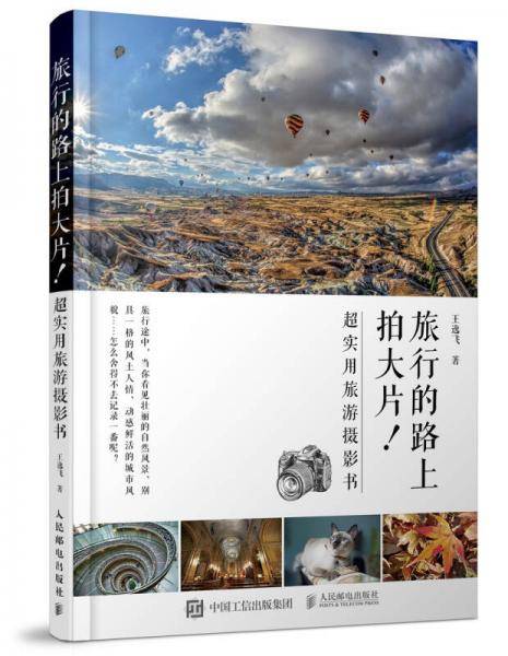 旅行路上拍大片：超实用旅游摄影书