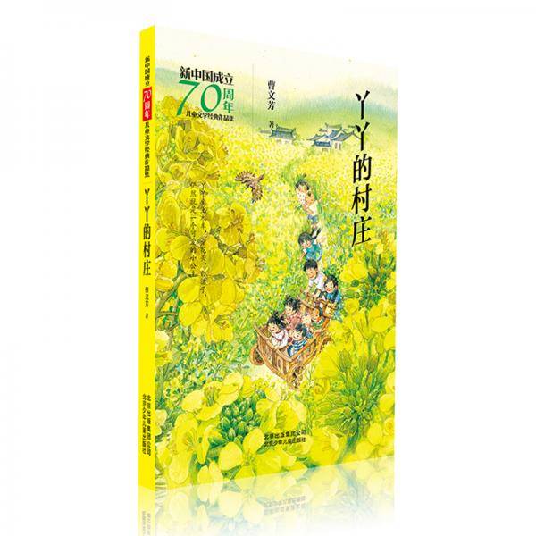 丫丫的村庄/新中国成立70周年儿童文学经典作品集