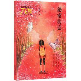秘密街道/新中国成立70周年儿童文学经典作品集