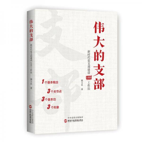 伟大的支部：新时代党支部建设1333工作法