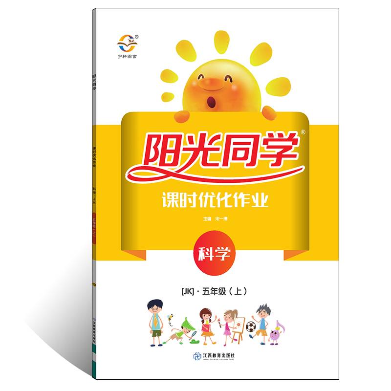阳光同学课时优化作业：科学（五年级上 JK）