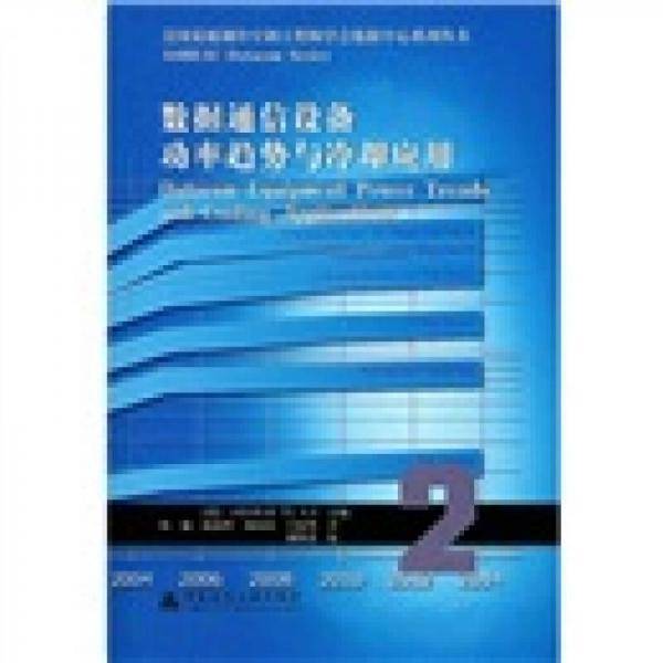 数据通信设备功率趋势与冷却应用