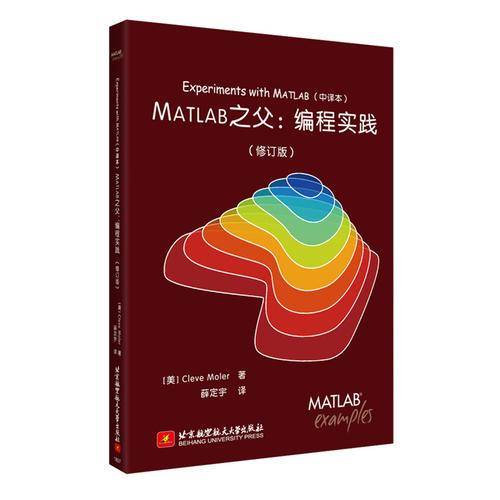 Experiments with MATLAB（中译本） MATLAB之父：编程实践（修订版）