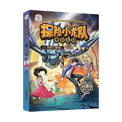 探险小龙队·探秘三星堆