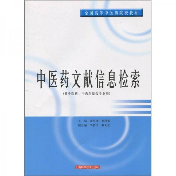 中医药文献信息检索