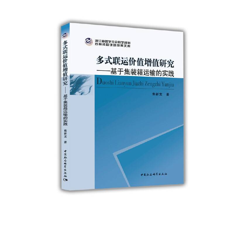多式联运价值增值研究――基于集装箱运输的实践